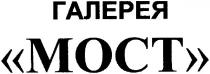галерея мост, галерея, мост, moct