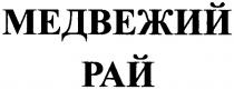 медвежий рай, медвежий, рай