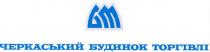 бм, черкаський будинок торгівлі, черкаський, будинок, торгівлі, бт