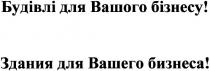 будівлі для вашого бізнесу!, будівлі, для, вашого, бізнесу, здания для вашего бизнеса!, здания, вашего, бизнеса