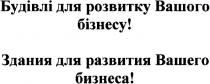 будівлі для розвитку вашого бізнесу!, будівлі, для, розвитку, вашого, бізнесу, здания для развития вашего бизнеса!, здания, развития, вашего, бизнеса