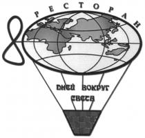 ресторан, pectopah, 8 дней вокруг света, 8, дней, вокруг, света, cbeta