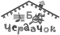игровая комната, чердачок, ре, б, ребус