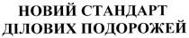 новий стандарт ділових подорожей, новий, стандарт, ділових, подорожей