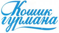 кошик гурмана, кошик, гурмана