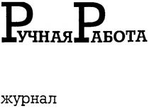 ручная работа, ручная, работа, журнал