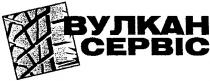 вулкан сервіс, вулкан, сервіс, cepbic