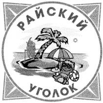 райский уголок, райский, уголок