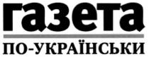 газета, по-українськи, українськи