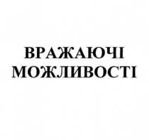 вражаючи можливості, вражаючи, можливості