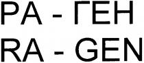 ра-ген, ра ген, ра, pa, ген, ra-gen, ra gen, ra, gen
