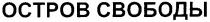 остров свободы, остров, octpob, свободы