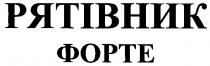 рятівник форте, рятівник, форте
