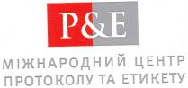 p&e, pe, ре, міжнародний центр протоколу та етикету, міжнародний, центр, протоколу, етикету