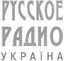 русское радио україна, русское, радио, україна