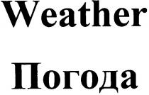 погода, weather