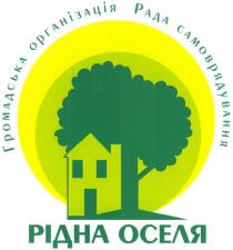 рідна оселя, рідна, оселя, громадська організація рада самоврядування