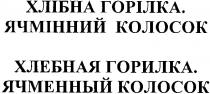 хлібна горілка, хлібна, горілка, ячмінний колосок, ячмінний, колосок, хлебная горилка, хлебная, горилка, ячменный колосок, ячменный