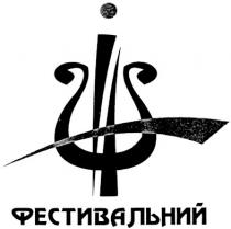 фестивальний