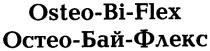 osteo-bi-flex, osteo bi flex, osteo, bi, flex, остео-бай-флекс, остео бай флекс, остео, octeo, бай, флекс