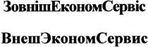 зовнішекономсервіс, зовніш економ сервіс, зовніш, економ, сервіс, внешэкономсервис, внеш эконом сервис, внеш, эконом, сервис