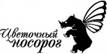 цветочный носорог, цветочный, носорог