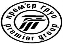 пг, прем`єр груп, прем`єр, груп, premier group, premier, group