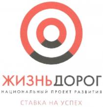 жизнь дорог, жизнь, дорог, национальный проект развития, ставка на успех