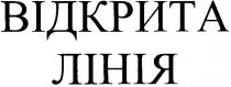 відкрита лінія, відкрита, лінія