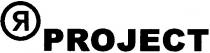 я, r, project