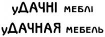 удачні меблі, удачні, дачні, меблі, удачная мебель, удачная, дачная, мебель