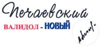 печаевский, валидол - новый, валидол, новый