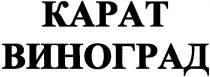 карат виноград, карат, kapat, виноград