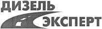 дизель эксперт, дизель, эксперт