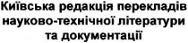 київська редакція перекладів науково-технічної літератури та документації, київська, редакція, перекладів, науково, технічної, літератури, документації