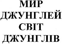 мир джунглей, мир, джунглей, світ джунглів, світ, cbit, джунглів