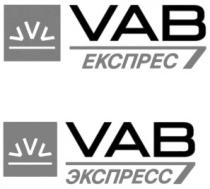 экспресс, експрес, vab, vvv