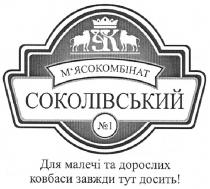 ук м`ясокомбінат соколівський №1, ук, м`ясокомбінат, мясокомбінат, соколівський, №1, 1, n, №, для малечі та дорослих ковбаси завжди тут досить!, малечі, дорослих, ковбаси, завжди, тут, досить