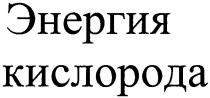 энергия кислорода, энергия, кислорода