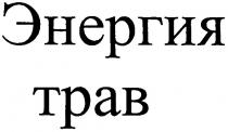 энергия трав, энергия, трав