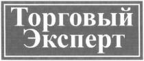 торговый эксперт, торговый, эксперт