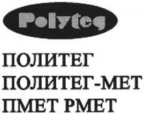 polyteg, политег - мет, политег, мет, met, пмет, рмет, pmet