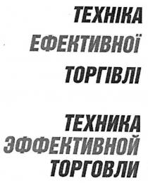 техніка ефективної торгівлі, техніка, ефективної, торгівлі, техника эффективной торговли, техника, эффективной, торговли