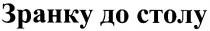 зранку до столу, зранку, столу