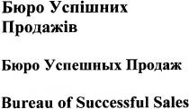 бюро успішних продажів, бюро, успішних, продажів, бюро успешных продаж, бюро, успешных, продаж, bureau of successful sales, bureau, successful, sales