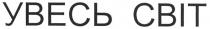 увесь світ, увесь, світ, cbit