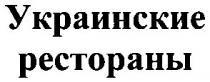 украинские рестораны, украинские, рестораны