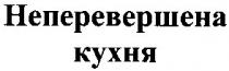 неперевершена кухня, неперевершена, кухня