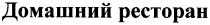 домашний ресторан, домашний, ресторан, pectopah