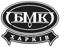 бмк, харків, xapkib